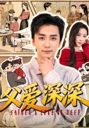 父爱深深海报