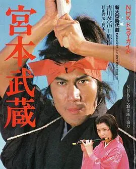 宫本武藏海报
