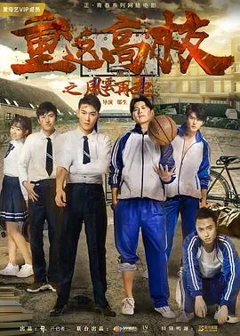 重返高校之风云再起海报