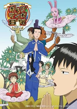 搞笑漫画日和第四季海报