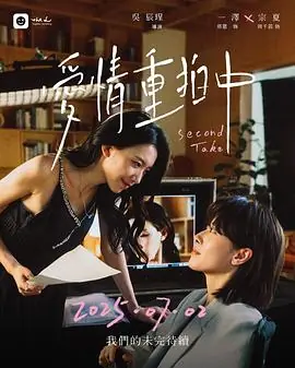 爱情重拍中海报