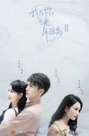 我与你的光年距离第二季海报