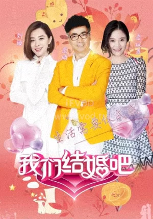 我们结婚吧第一季海报