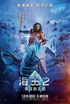 海王2:失落的王国AquamanandtheLostKingdom海报