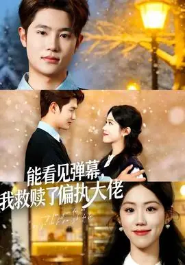 能看见弹幕,我救赎了偏执大佬海报