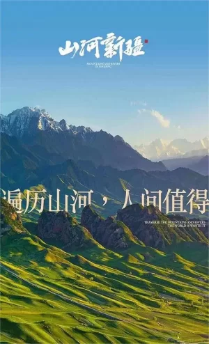 山河新疆第一季海报