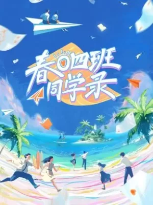 春日四班同学录海报