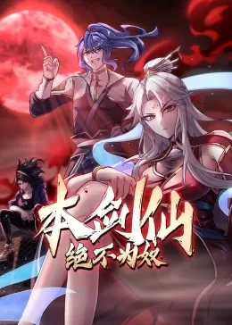 本剑仙绝不为奴海报