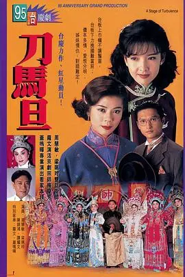 刀马旦(粤语)海报