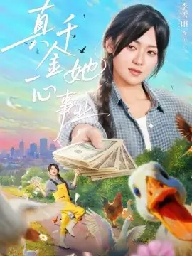 真千金她一心事业海报