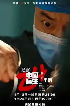 中国医生3:急诊24小时海报