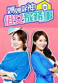 妈妈好神之俗女家务事2021海报