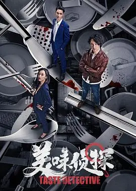 美味侦探海报