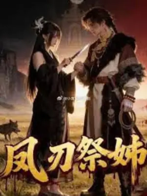 凤刃祭姊海报