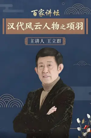 百家讲坛:汉代风云人物之项羽海报
