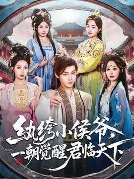 纨绔小侯爷,一朝觉醒君临天下海报