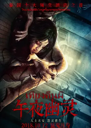 午夜幽灵海报
