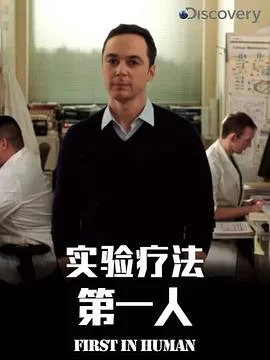 实验疗法第一人第一季海报