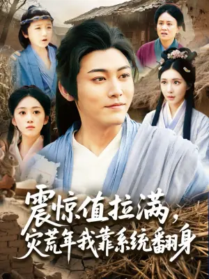 震惊值拉满,灾荒年我靠系统翻身海报