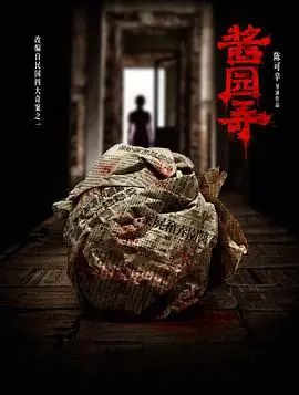 酱园弄海报