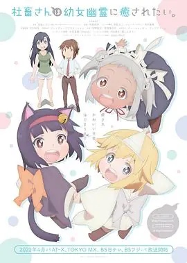 社畜小姐想被幽灵幼女治愈.海报