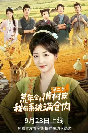 荒年全村啃树皮我有系统满仓肉2海报