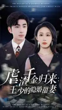 虐渣千金归来:王少的隐婚甜妻海报