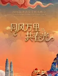 2026福建春节联欢晚会海报