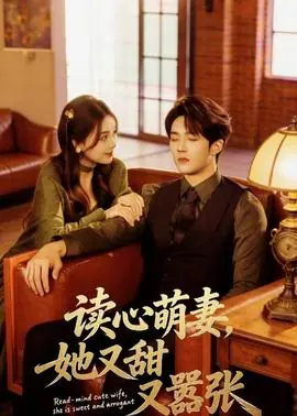 读心萌妻,她又甜又嚣张海报