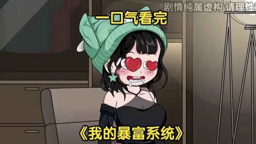 我的暴富系统海报