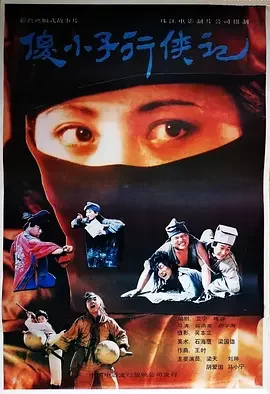 傻小子行侠记海报