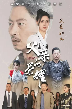 父亲的荣耀海报