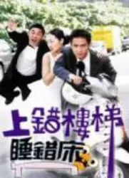 上错楼梯睡错床海报