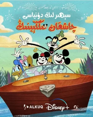 米奇妙世界第二季海报