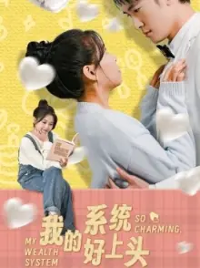 我的系统好上头海报