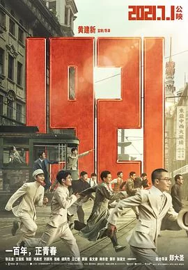 一九二一海报