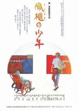 风柜来的人風櫃來的人海报