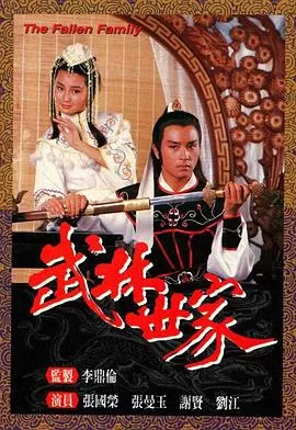 武林世家(国语)海报