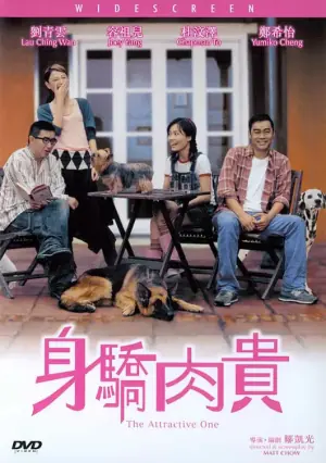 身娇肉贵海报