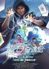 青春奇遇记2海报