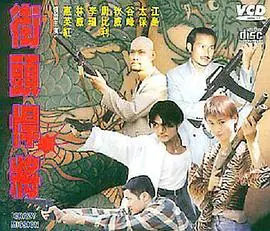 古惑仔之街头悍将古惑仔之街頭悍將海报