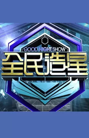 GoodNightShow全民造星海报