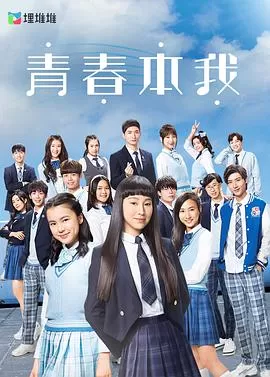 青春本我(粤语)海报