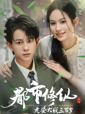 都市修仙老婆大我300岁海报