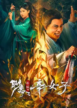 聊斋新编之辛女海报