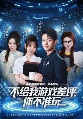 不给我游戏差评,你不准玩海报