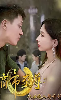 商帝至尊:从拒绝入赘开始海报