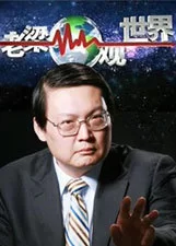 老梁观世界2015海报