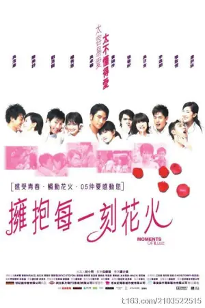 拥抱每一刻花火海报