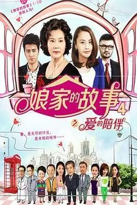 娘家的故事4海报